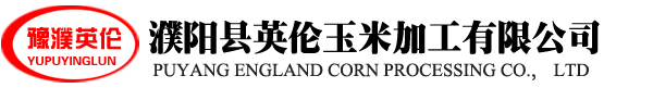 濮陽縣英倫玉米加工有限公司 
